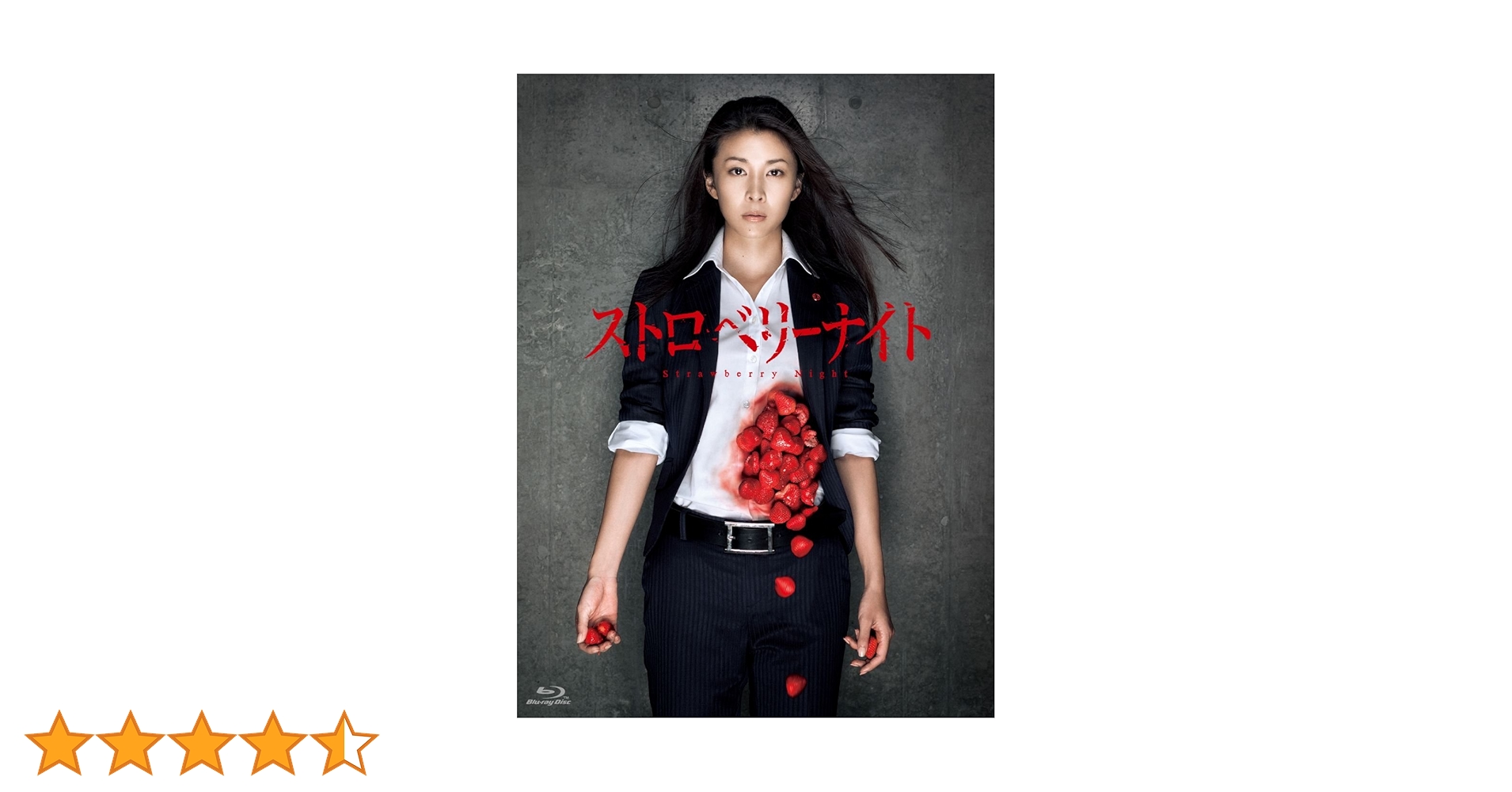 Amazon.co.jp: ストロベリーナイト Blu-ray : 竹内結子, 西島秀俊